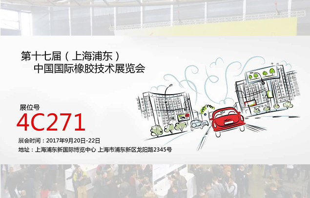 金九银十|钛玛科的九月与您相约?2017.9.20-22上海国际橡胶展